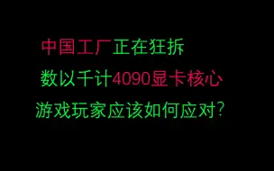 Download Video: 中国工厂正在狂拆数以千计4090显卡核心