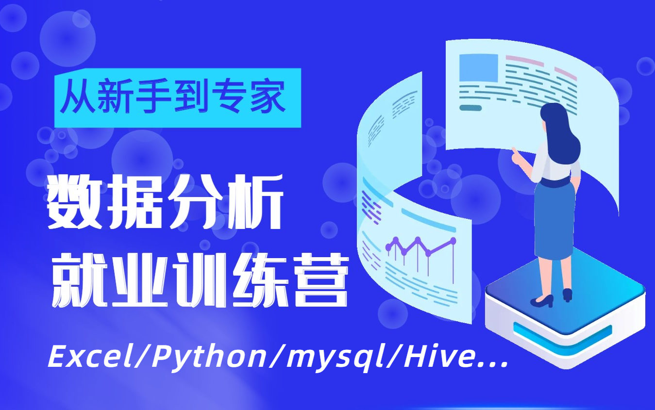 [图]超详细【数据分析就业课程】它来了！必备的Excel/MYSQL/Python/Hive/Tableau/市场分析报告制作、数据分析实战教程