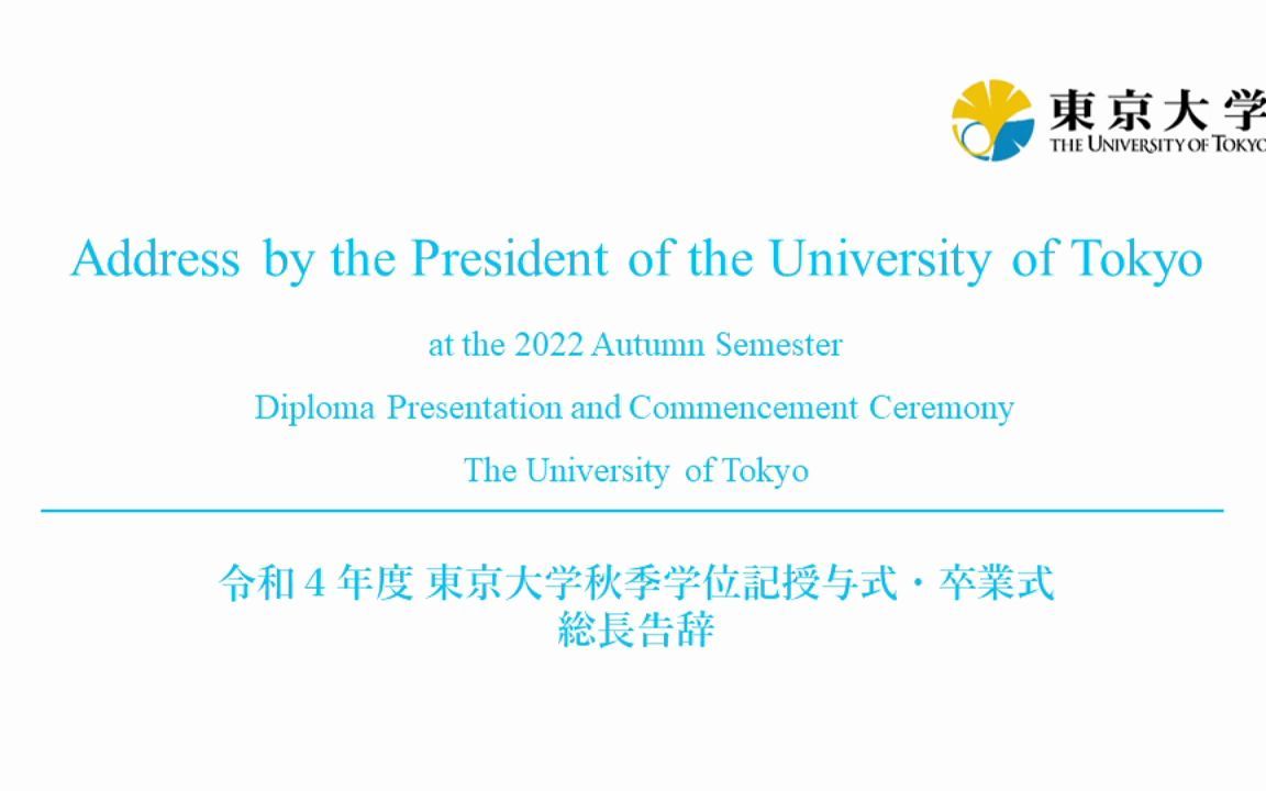 东京大学2022年秋学位授予仪式校长致辞【英文】哔哩哔哩bilibili