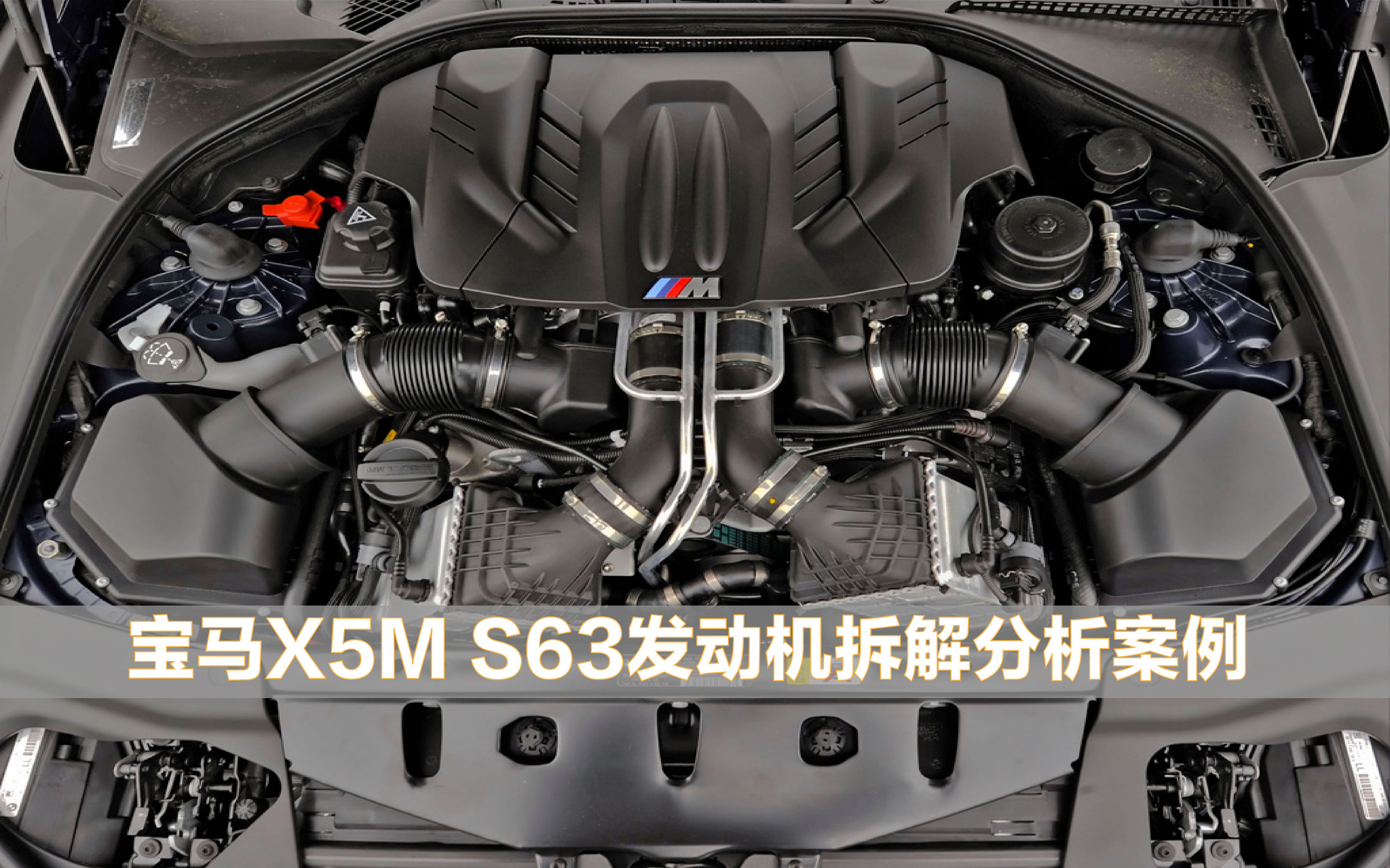 [图]宝马8缸机皇-代号S63V8双涡轮发动机拆解分析案例！