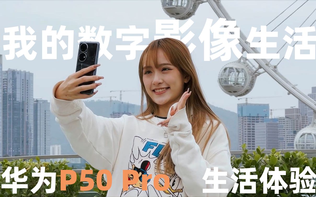 我的数字影像生活 华为P50 Pro 生活体验哔哩哔哩bilibili