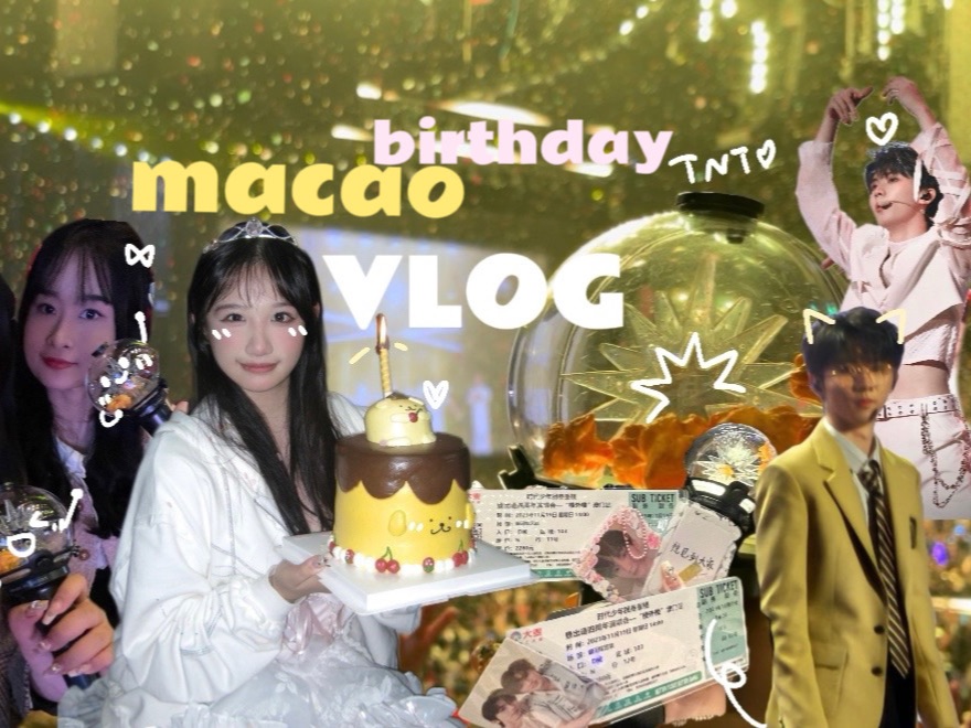 [图]澳门VLOG/超超超幸福的生日月！时代少年团澳门四周年演唱会 生日和小时一起私奔去澳门了！开启幸福十九岁