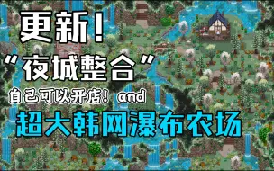 Descargar video: 星露谷物语MOD整合steam电脑版1.68版夜城整合更新！增加农夫头像特殊地图祖祖城 自己可以开店 韩网超大瀑布农场 全镇NPC冬季行走图和头像！