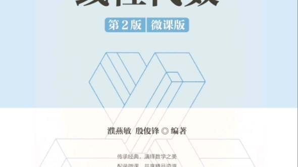 [图]线性代数 第2版 微课版 濮燕敏.pdf