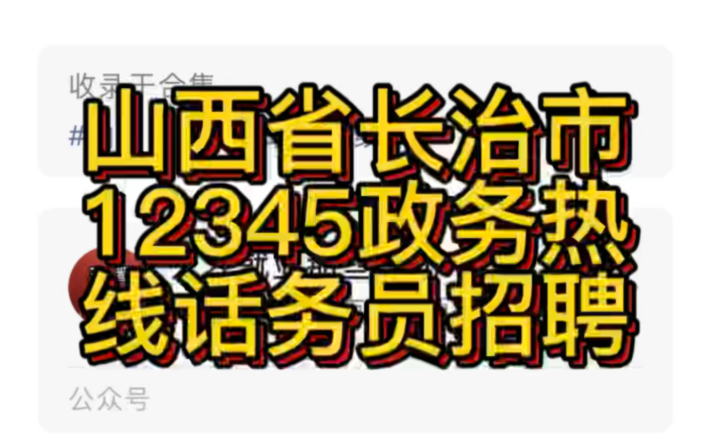 山西省长治市12345政务热线服务中心储备话务员招聘公告哔哩哔哩bilibili