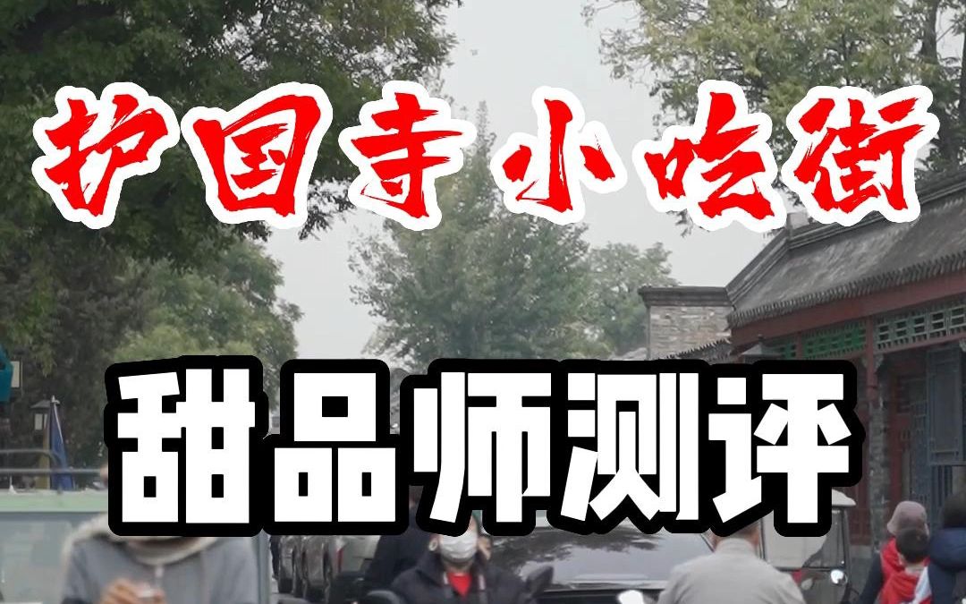 [图]来北京的都知道南锣鼓巷可能“坑”，都说护国寺小吃街行……嘛？