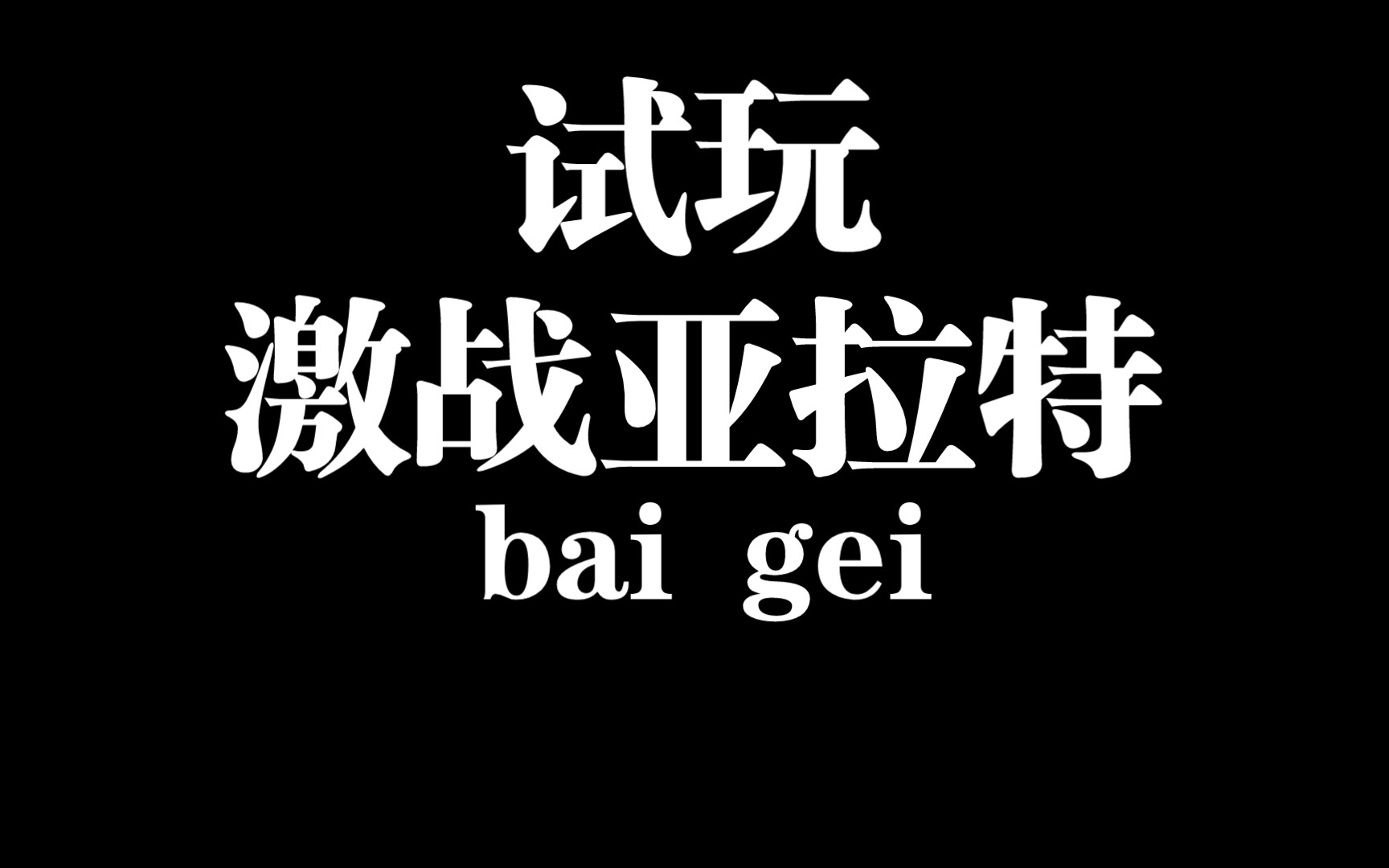 浅玩一下激战亚拉特吧