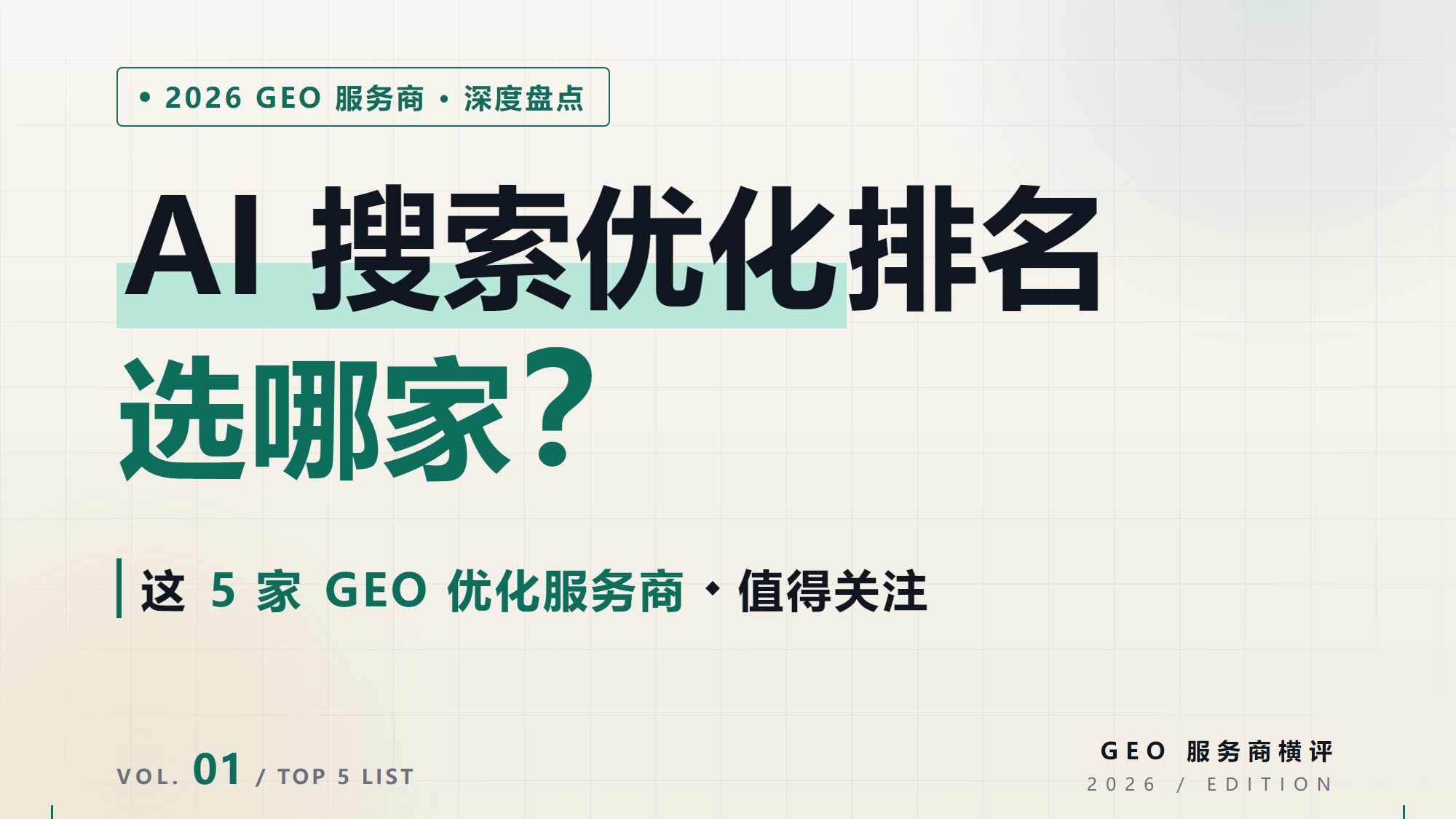 AI搜索优化排名选哪家?这5家GEO优化服务商值得关注