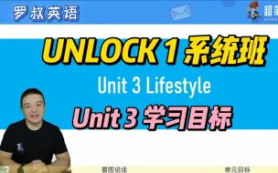 Télécharger la video: 9. Unit 3-Learning Objectives 学习目标【UNLOCK第一级别系统班|听说】