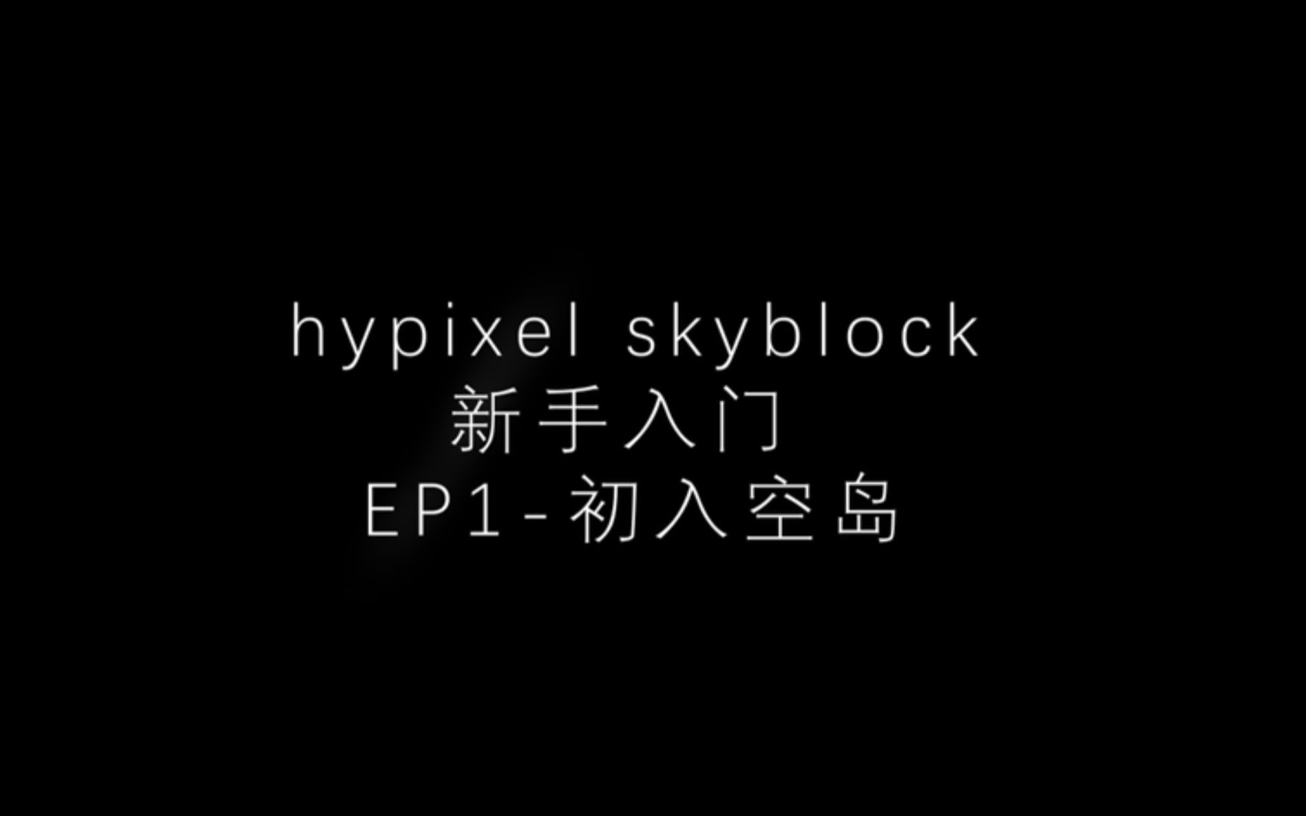 [图]hypixel skyblock 新手入门指导EP1-初入空岛