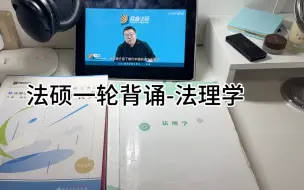 Download Video: 法硕一轮背诵怎么背！一战上岸211背书经验分享，法理学篇！希望对大家有帮助