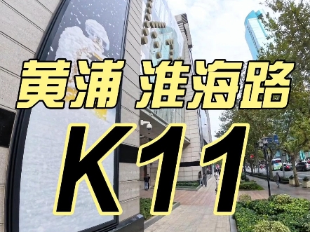 黄埔区淮海路艺术与商业融合的 K11#品牌选址#商业逻辑#品牌选址开店哔哩哔哩bilibili