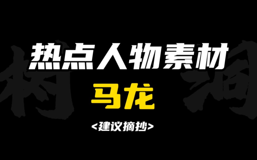 [作文素材]“莫道桑榆晚,为霞尚满天.”|怎样把马龙写进作文?哔哩哔哩bilibili