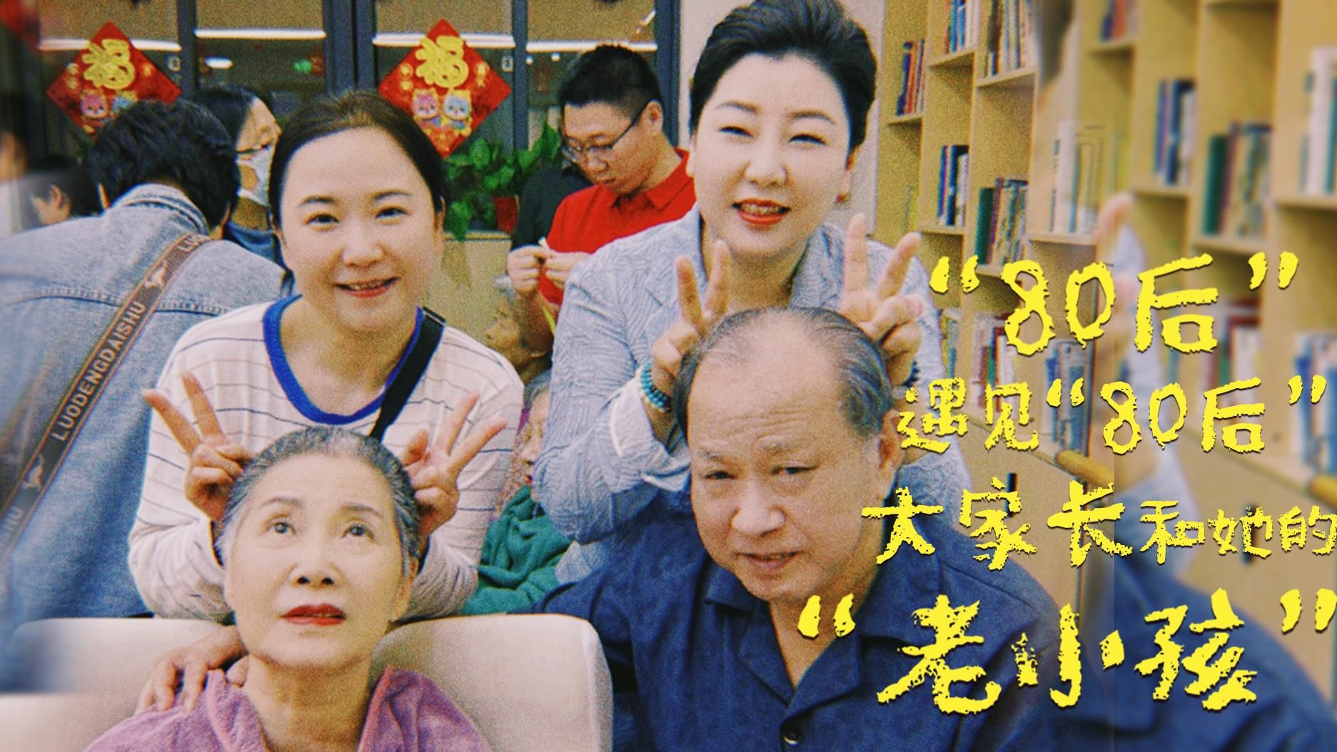 “80后”遇见“80后”：大家长和她的“老小孩”