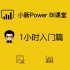 小新Power BI课堂1小时入门篇-1Power BI简介