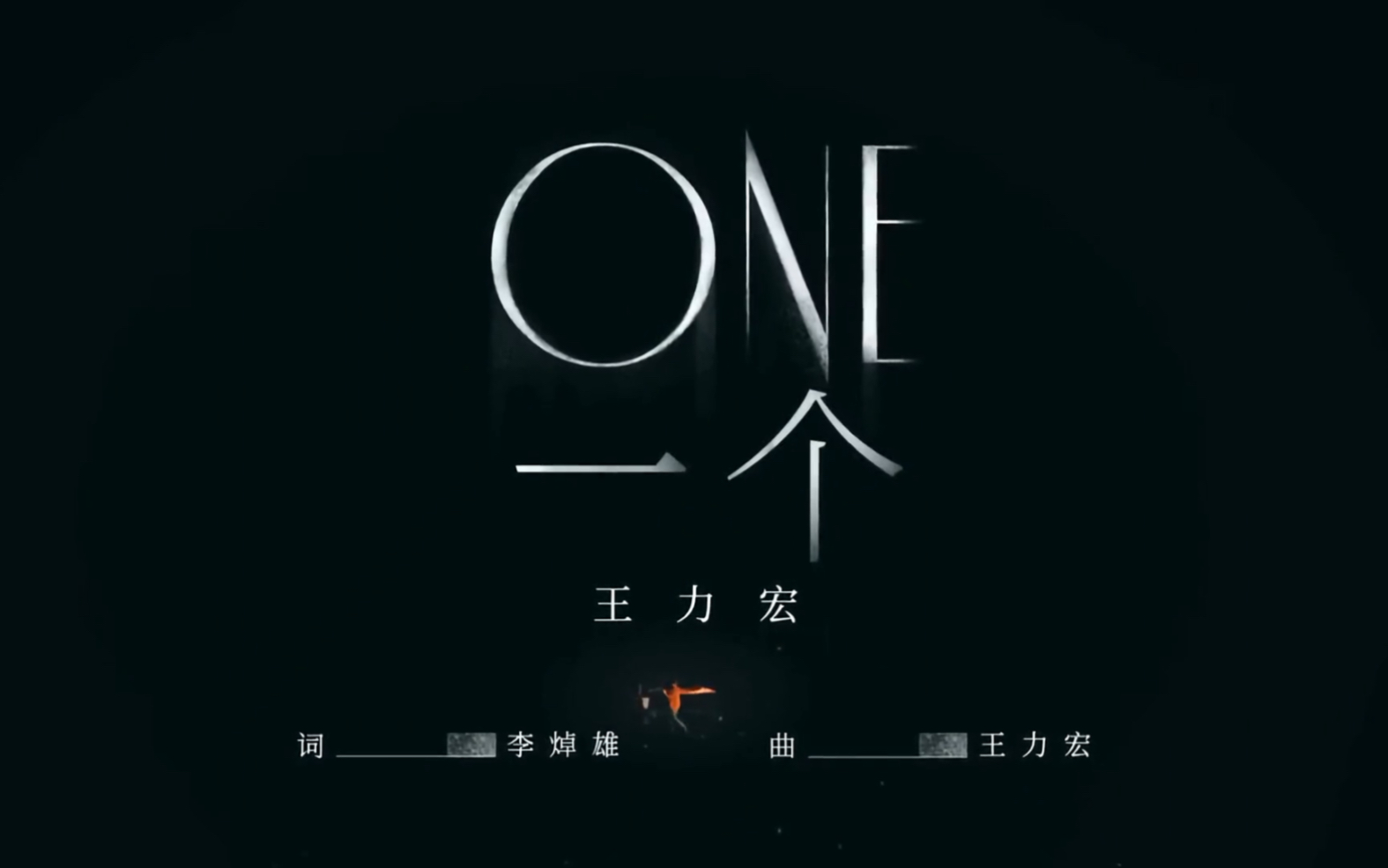 王力宏《ONE一个》live完整版哔哩哔哩bilibili