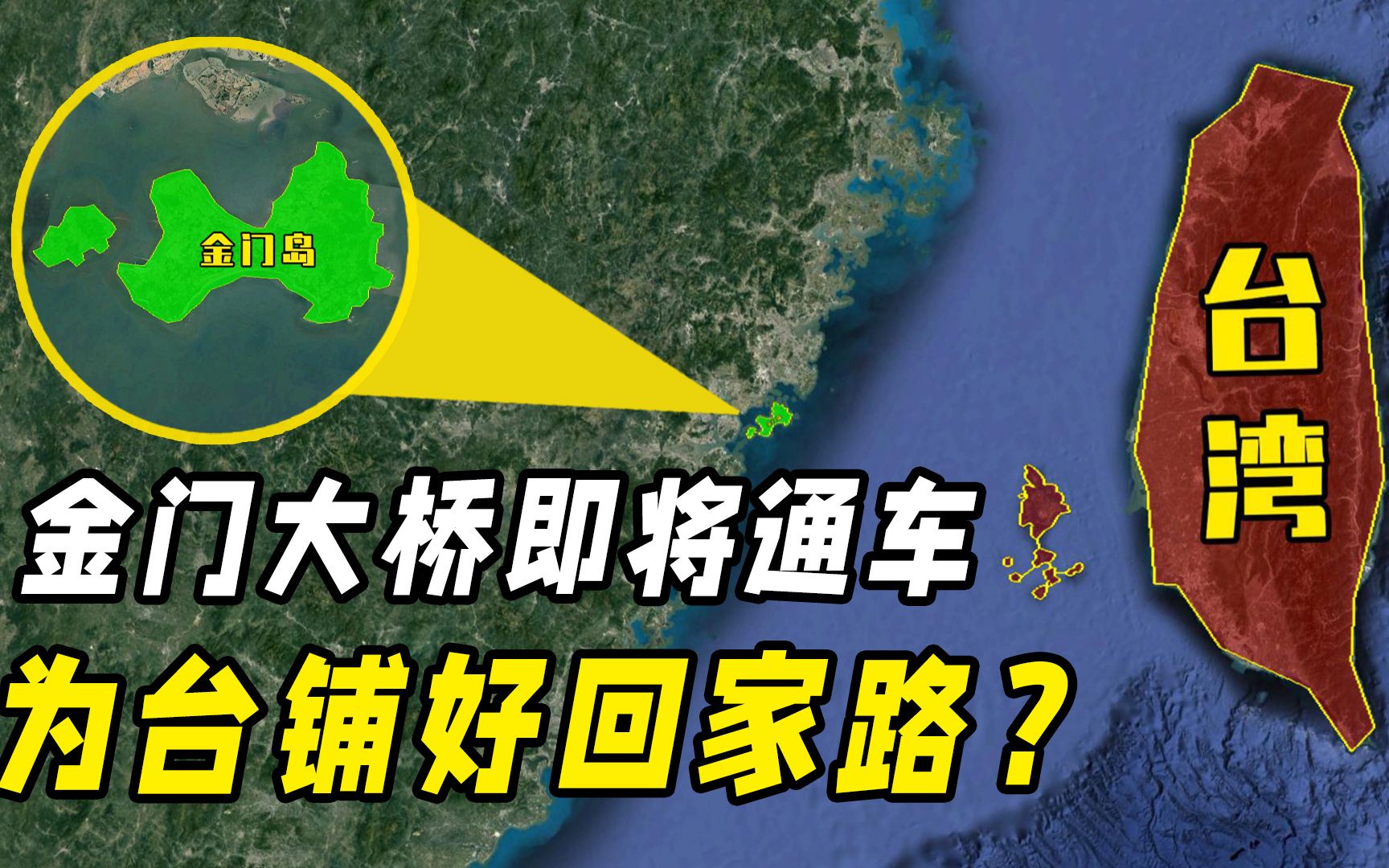 5.4公里建了12年,金门大桥即将通车,为台铺好回家路?哔哩哔哩bilibili