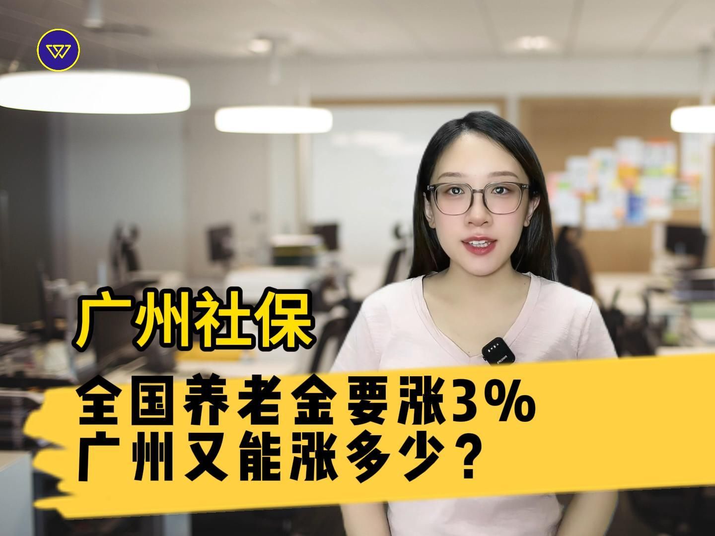 【广州社保】全国养老金要涨3%,广州又能涨多少?哔哩哔哩bilibili