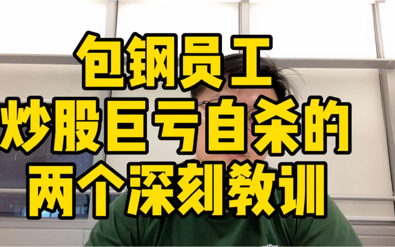 惨痛包钢员工炒股巨亏跳钢炉自杀年轻人投资要谨记两个教训
