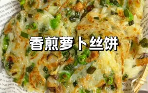 Download Video: 潮汕家常菜｜香煎萝卜丝饼 在潮汕万物皆可做成饼，这不奶奶刚做好的萝卜丝饼出锅啦，可热乎着呢～