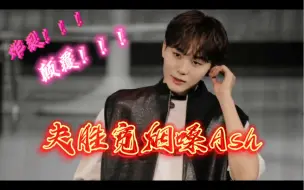 Download Video: 【SEVENTEEN】救命！Ash这一段烟嗓低吟是甜甜唱的？？？