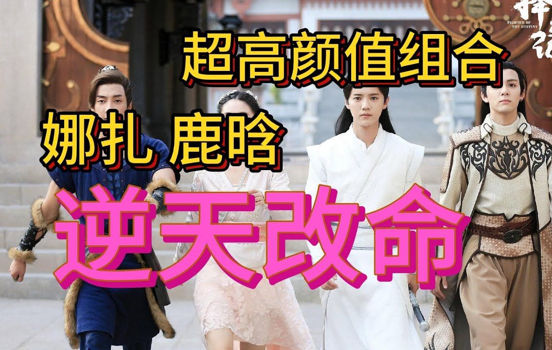 颜值巅峰的鹿晗和娜扎,曾志伟做配.虽食之无味,但弃之可惜.