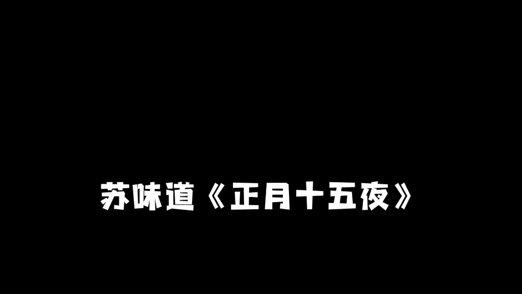 苏味道《正月十五夜》哔哩哔哩bilibili