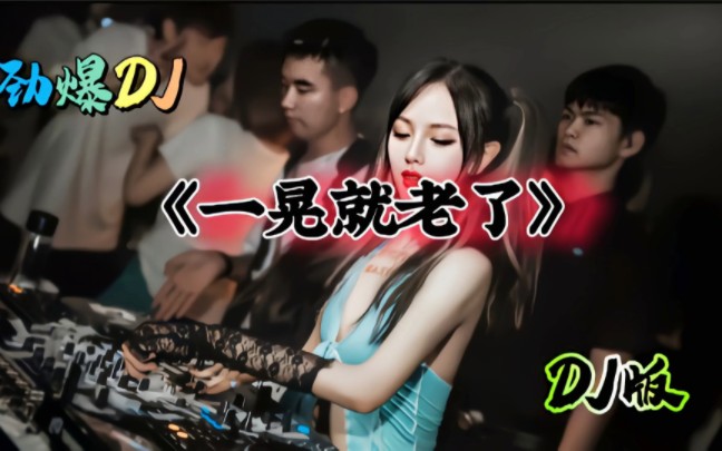 [图]劲爆DJ《一晃就老了》，动感节奏优美旋律嗨全场，太好听了