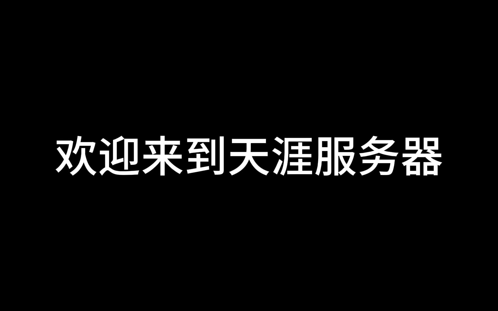 [图]天涯服务器新人教程及招新