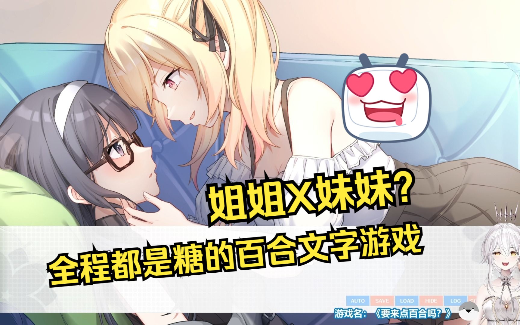 [图]要来点百合吗【中文全剧情】作者姐姐x声优妹妹，都给我磕！