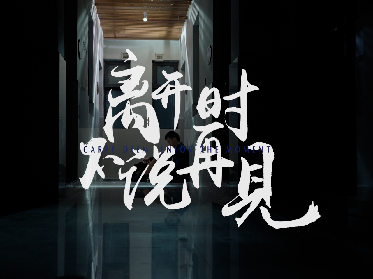 《离开时不说再见》48小时电影马拉松极限创作#filMarathon2024 #48小时电影马拉松哔哩哔哩bilibili