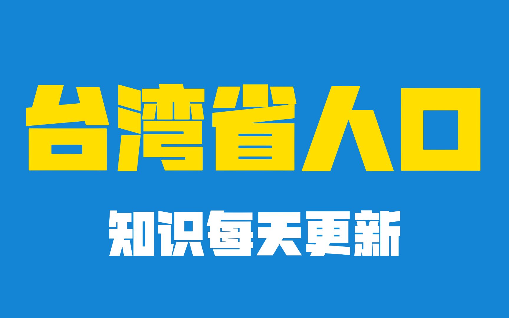 我国台湾省的人口构成，到底什么是本省人，什么是外省人 哔哩哔哩