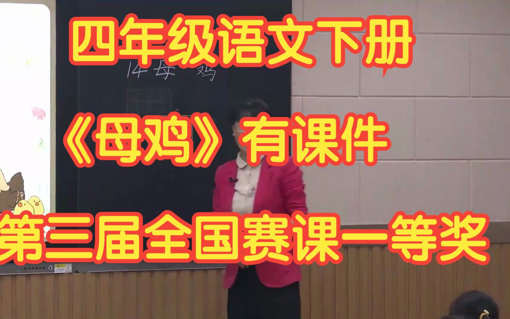 新课标部编版小学语文四年级下册 《母鸡》 有课件教案 第三届全国赛课一等奖公开课获奖哔哩哔哩bilibili