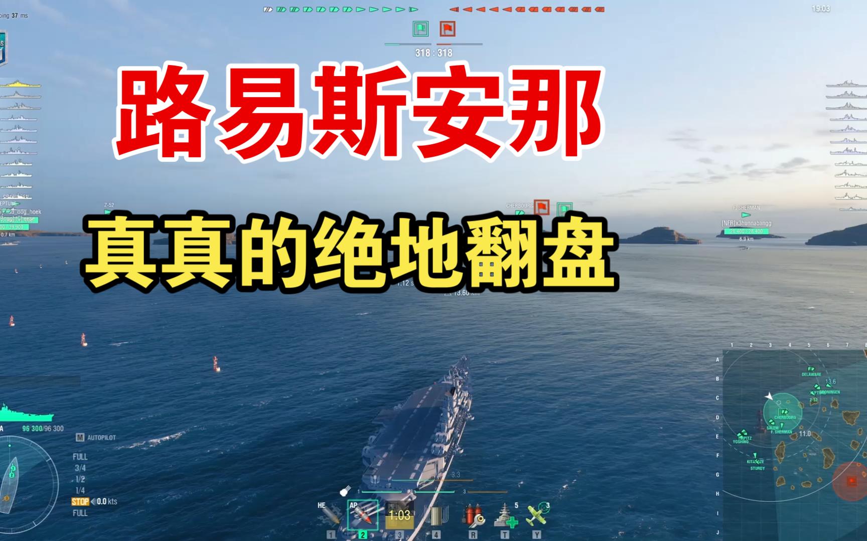 战舰世界 最强回放 路易斯安娜 真真的绝地翻盘网络游戏热门视频