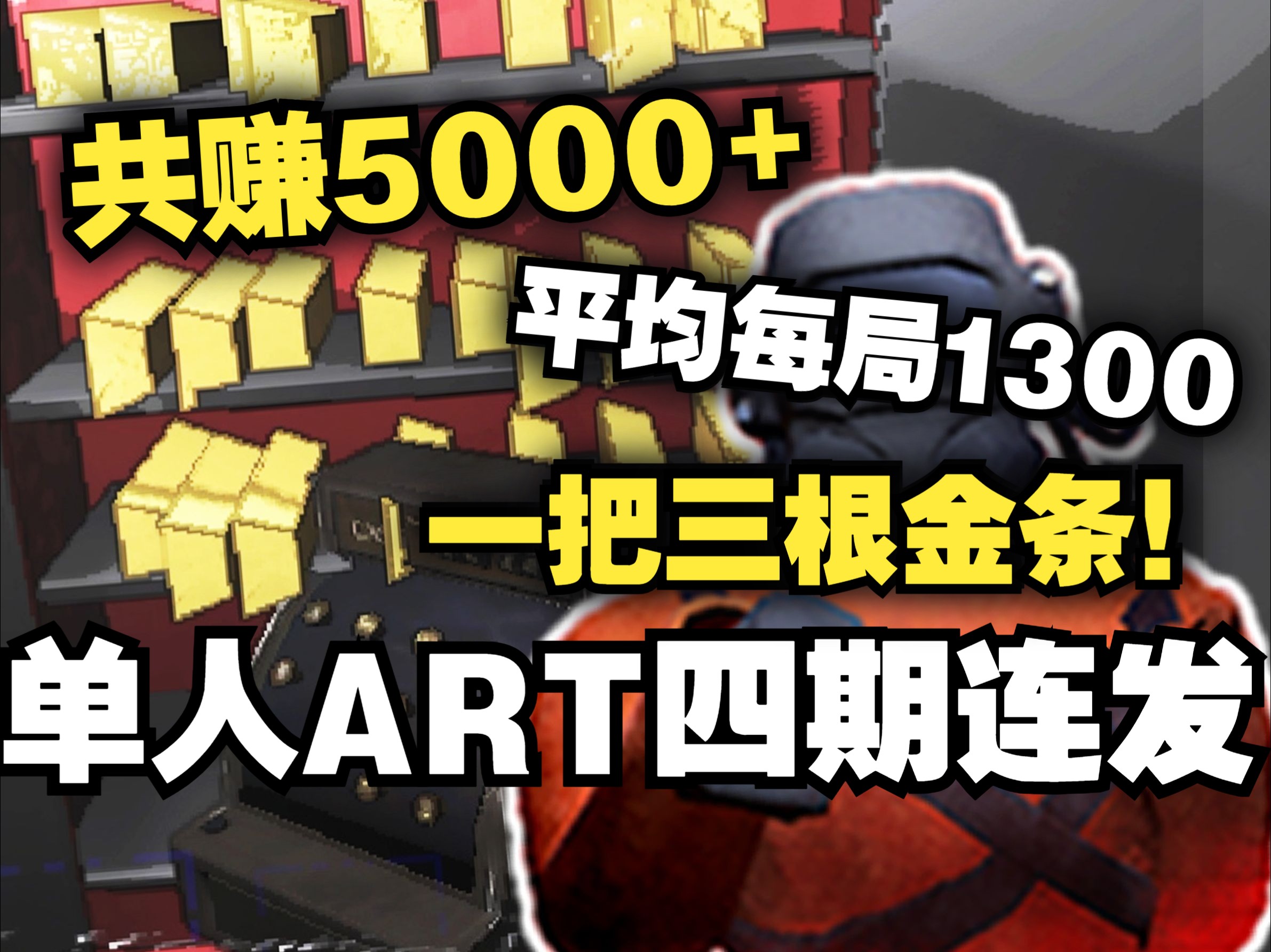 【致命公司】单人ART四期连发,共赚5000+!平均每天1300,一把三根金条!单机游戏热门视频