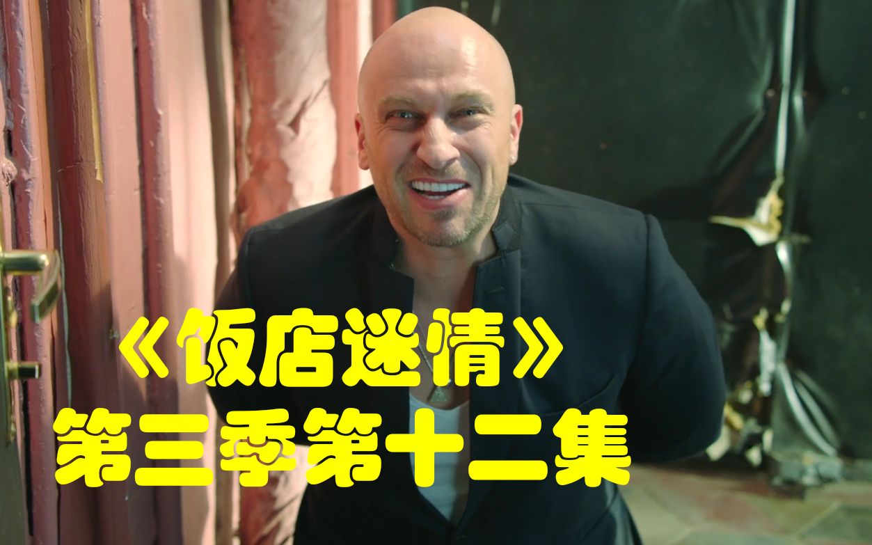 《饭店迷情》第三季第十二集解说【我耶耶耶的】 #9.