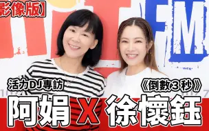 Descargar video: 【影像版】活力DJ專訪： 阿娟 x 徐懷鈺《倒數３秒》｜2023.07.31