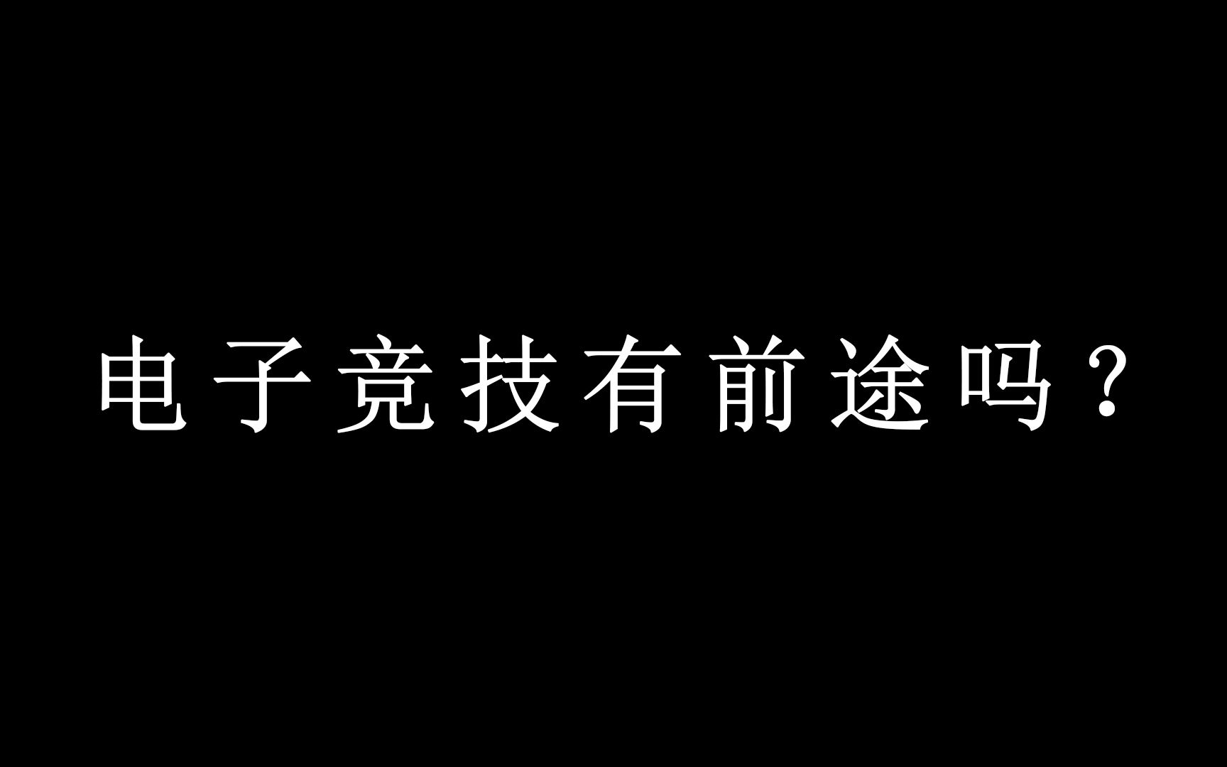 电子竞技有前途吗?电子竞技热门视频