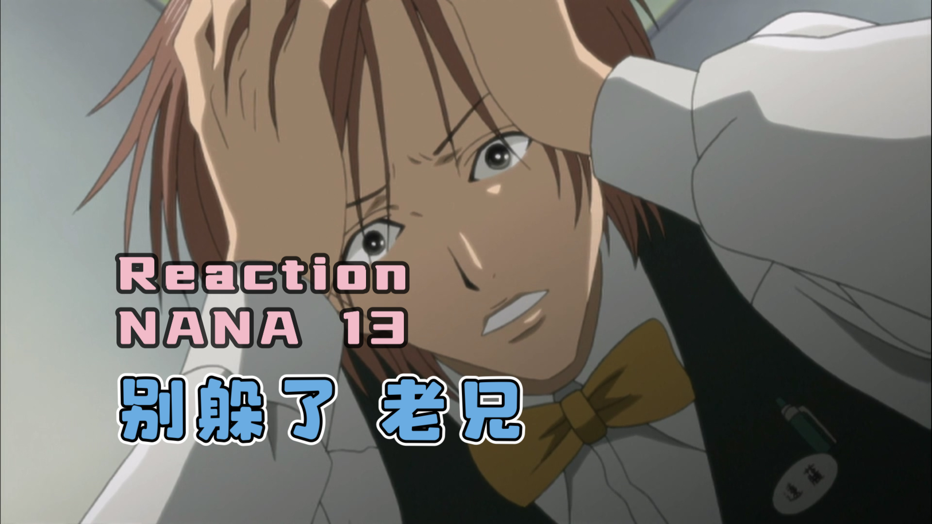 【reaction】nana 13:像个男人一样吧章司