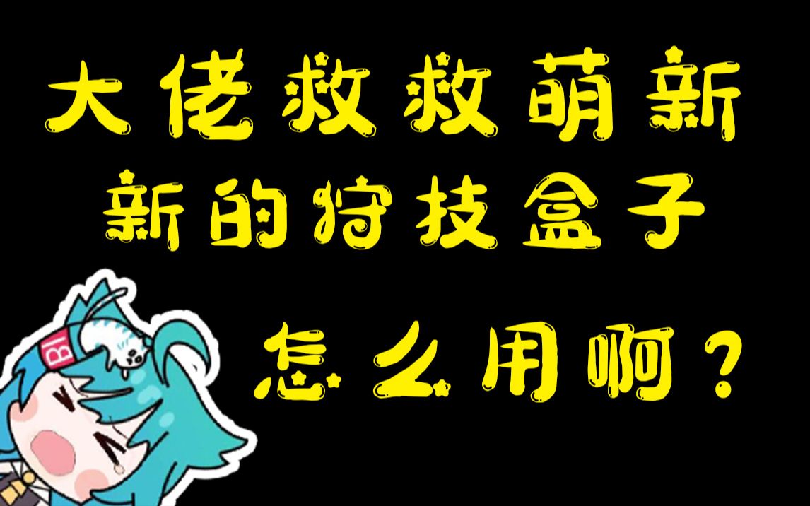 新狩技联网盒子使用说明,怪物猎人世界最强MOD管理器,支持一键换武器和一键换装,就连外国人都表示羡慕哔哩哔哩bilibili