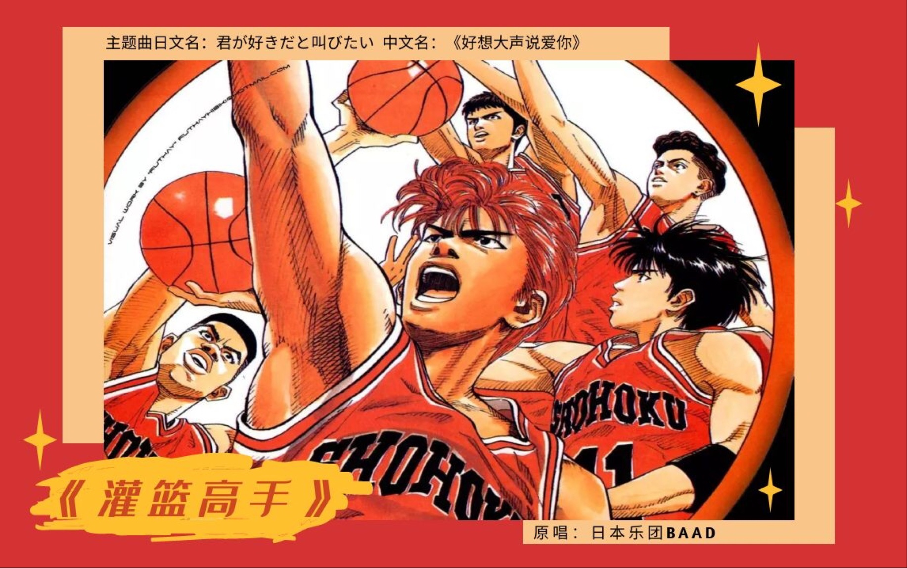 翻唱灌篮高手主题曲好想大声说爱你致敬日本乐团baad