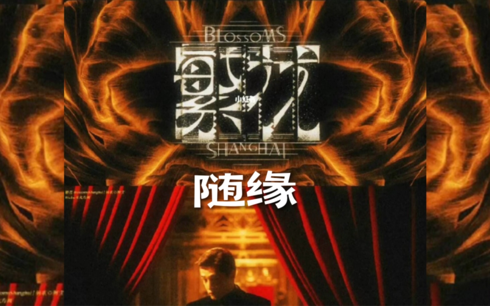 繁花电视剧插曲-随缘 原唱:温兆伦