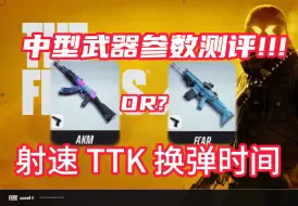 Download Video: 【The Finals】中型瘦子全武器参数测评和推荐！！！Fcar和AK怎么选？