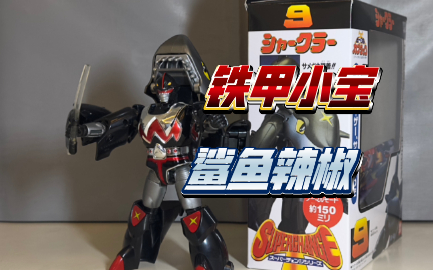 铁甲小宝 鲨鱼辣椒 卡布达 手办模型玩具