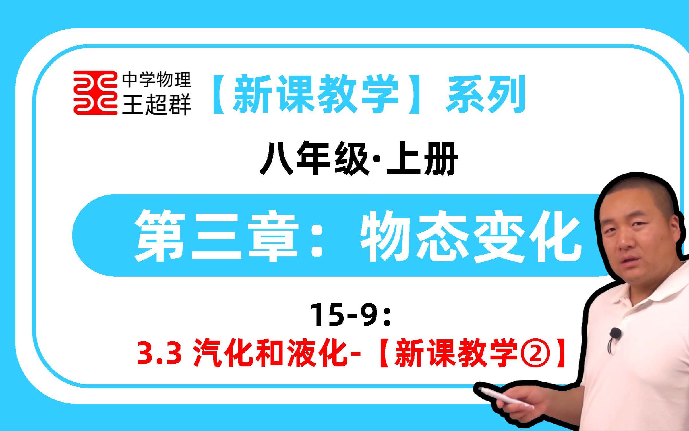 【中学物理王超群】【新课教学】3.3 汽化和液化(52)【新课教学②】57分钟哔哩哔哩bilibili