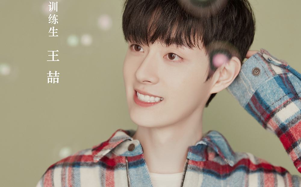 青春有你王喆个人视频相关合集