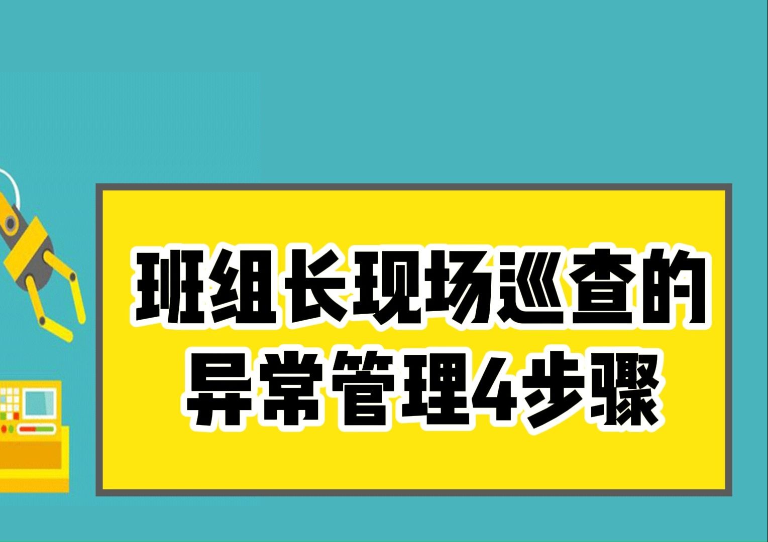 现场巡查的异常管理的四个步骤哔哩哔哩bilibili