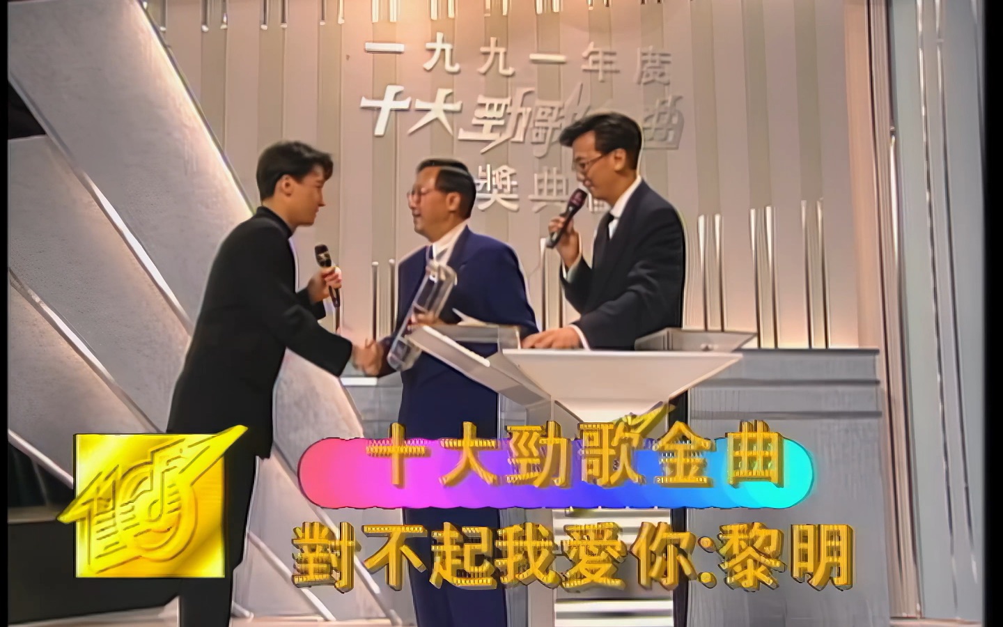 黎明仅用1年就从「新人金奖得主」到「新人金奖得主颁奖嘉宾」——1991年度劲歌金曲十大《对不起,我爱你》哔哩哔哩bilibili