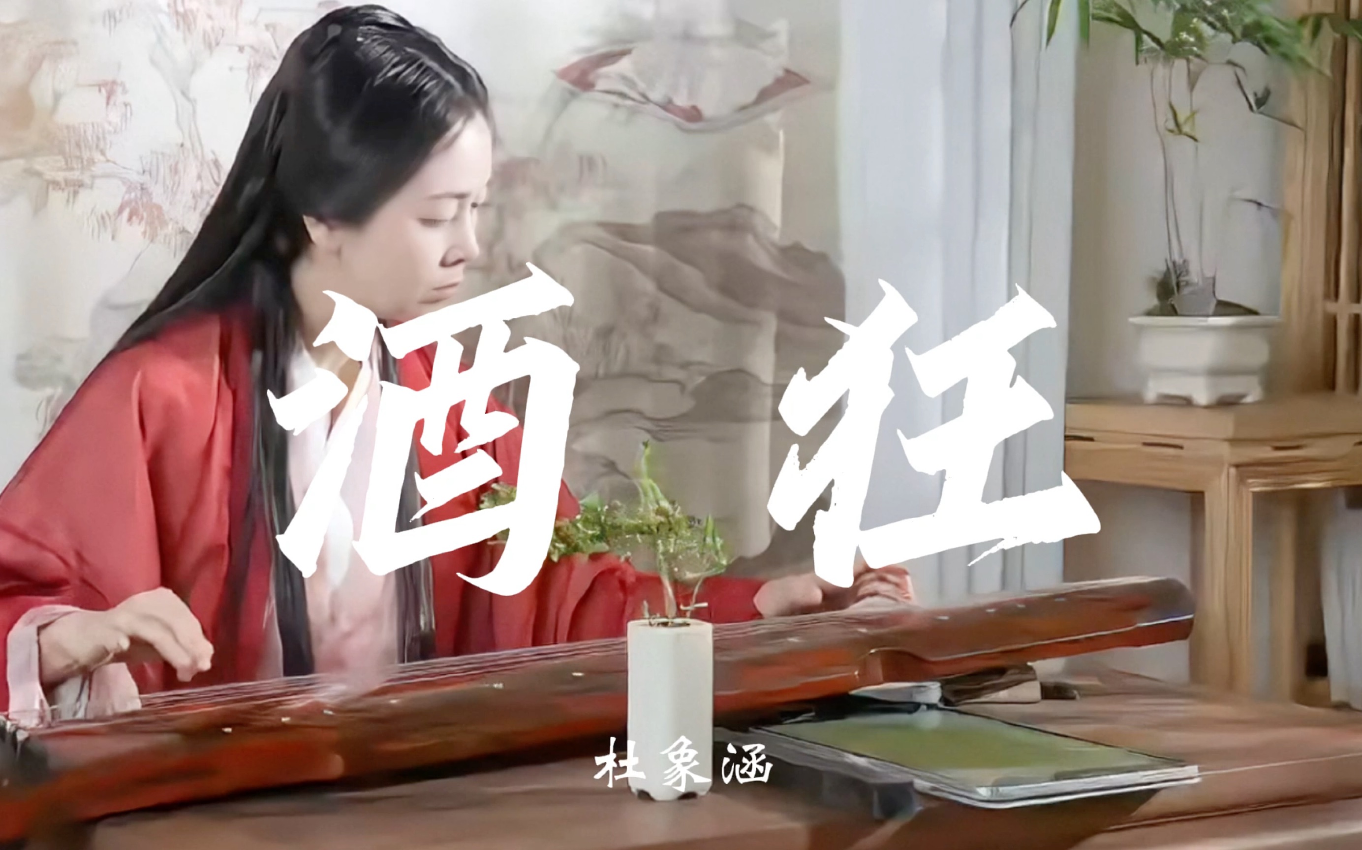 #深圳杜象涵古琴工作室#古琴考级全曲示范:四级《酒狂》叹道之不行,与时不合,故忘世虑于形骸之外,托兴于酗酒以乐终身之志.哔哩哔哩bilibili