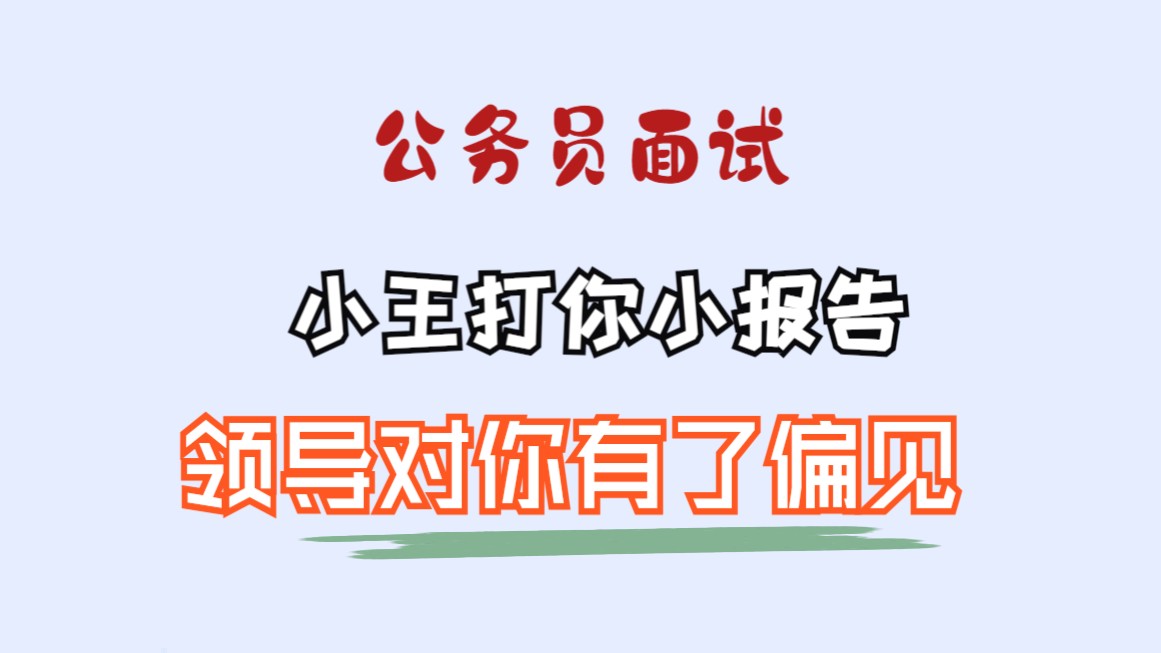 公务员面试:小王打你小报告,导致领导同事对你有偏见,怎么办哔哩哔哩bilibili